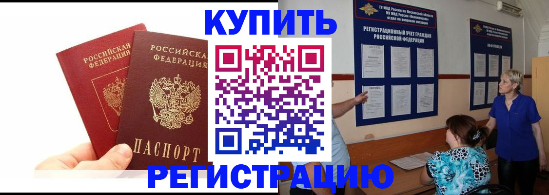 прописка регистрация в Горно-Алтайске