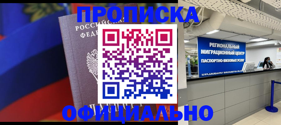 купить прописку в Горно-Алтайске